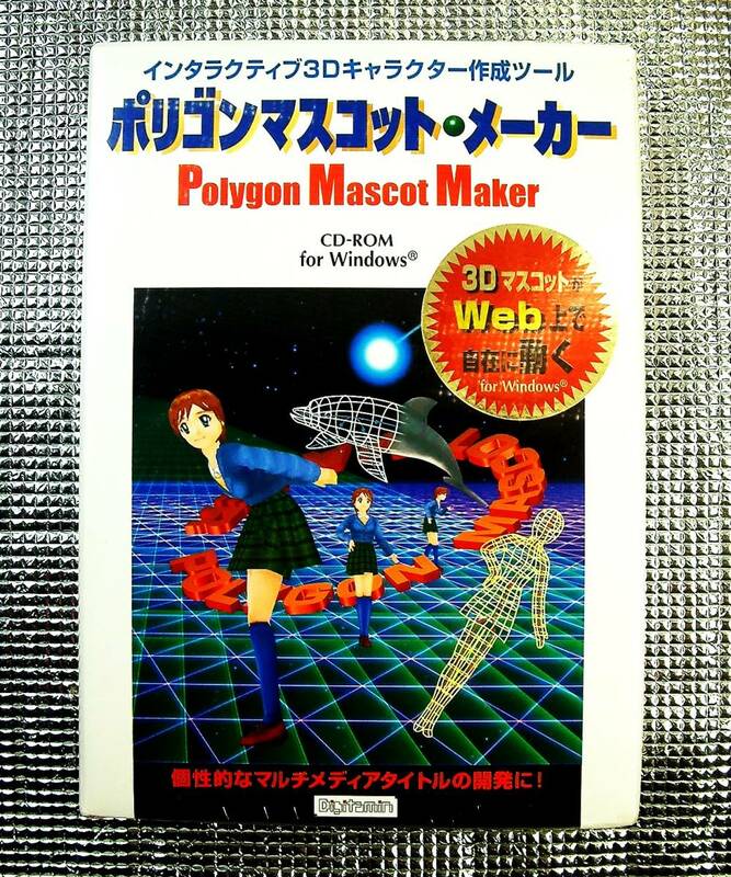 【4288】メディアカイト ポリゴンマスコット・メーカー 未開封品 3Dキャラクター作成 三次元マスコット Digitamin Polygon Mascot Maker