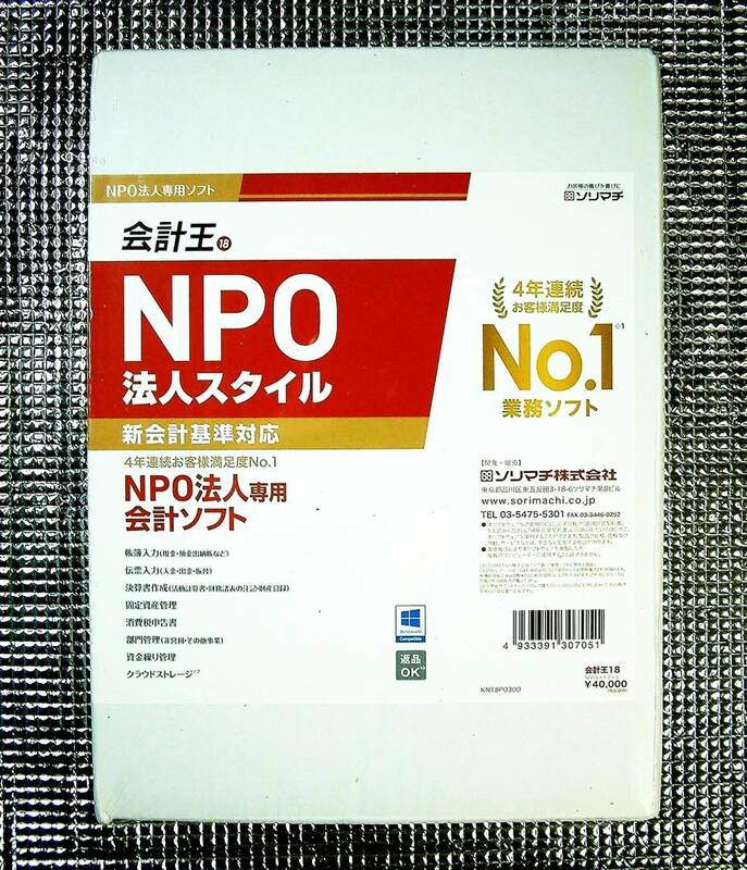 【4450】ソリマチ 会計王18 NPO法人スタイル 未開封 会計ソフト4933391307051 決算書の作成 (伝票,帳簿)入力 (固定資産,部門,資金繰り)管理