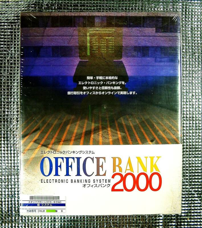 【4244】Office Bank 2000 スタンドアローン Bシステム(全銀協TCP/IP手順,総合振込,給与振込,入出金明細,口座振替) 未開封 オフィスバンク