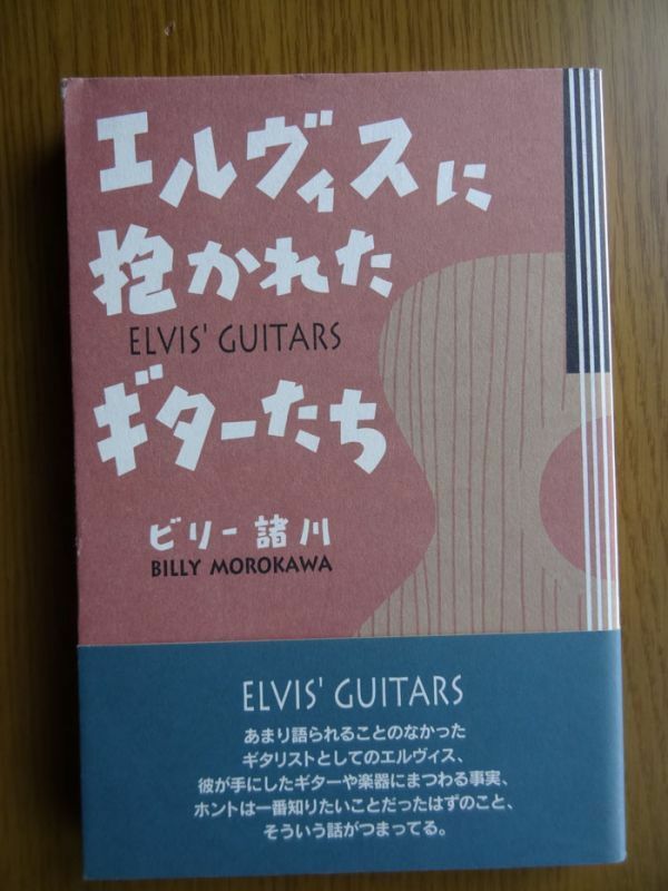[単行本]　エルヴィスに抱かれたギターたち / ビリー諸川