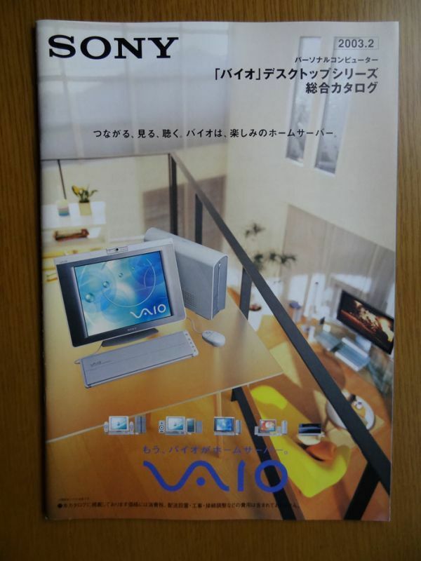 [カタログ] SONY 「VAIO デスクトップシリーズ」総合カタログ(2003.2)