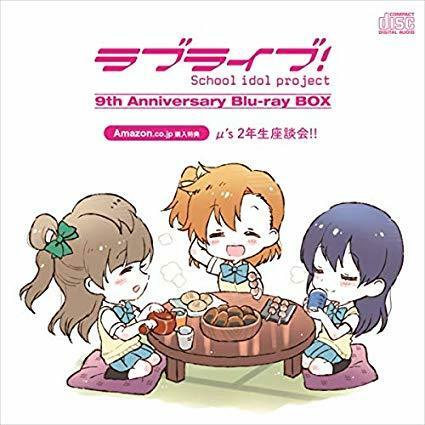 ラブライブ 9th Anniversary Blu-ray BOX Amazon 特典 CD キャスト座談会 μ's 2年生 中古美品