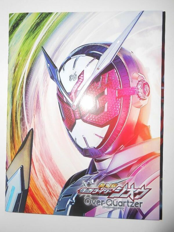 劇場版 仮面ライダージオウ Over Quartzer＆騎士竜戦隊リュウソウジャー タイムスリップ!恐竜パニック!!（DVD付限定版）★パンフレット