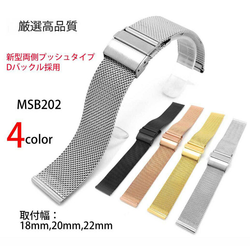 新型両側プッシュ式バックルメッシュベルト　腕時計ベルト メッシュメタルベルト ステンレス 取付幅 18/20/22mm 汎用