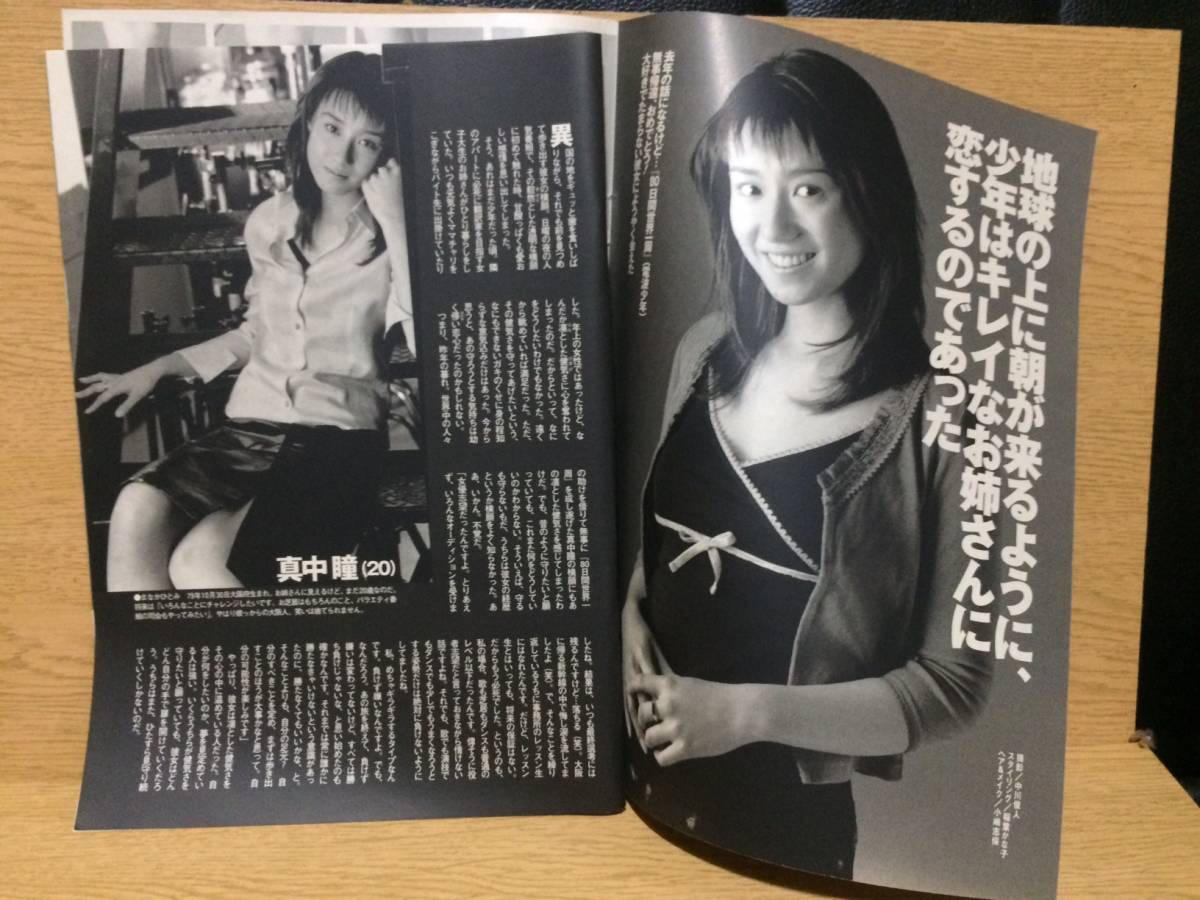切り抜き 真中瞳 2ページ (プレイボーイ 平成12 3・7 No.10) 東風万智子