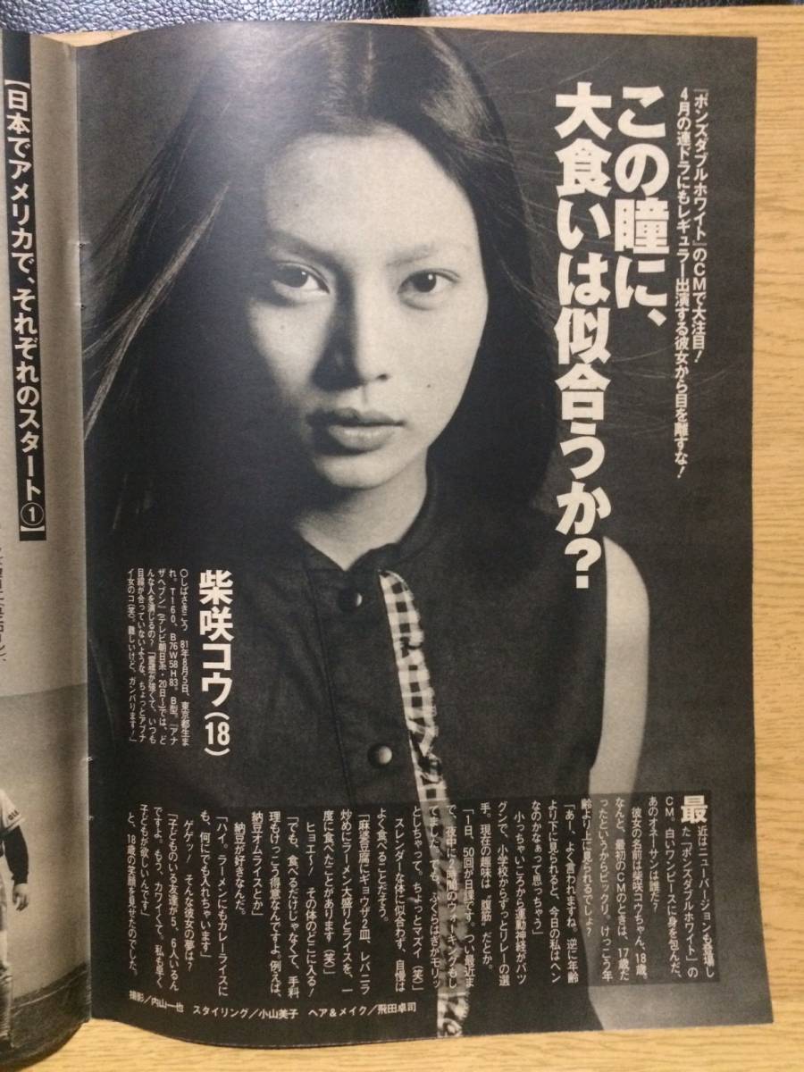 切り抜き 柴咲コウ 1ページ (プレイボーイ 平成12 4・25 No.17)