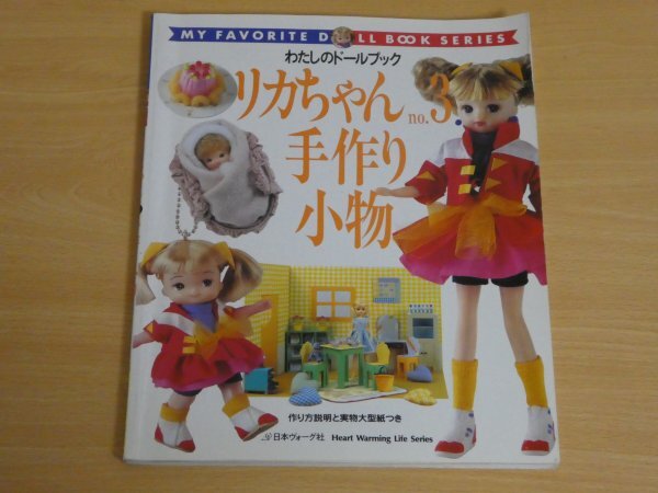 わたしのドールブック リカちゃん No.3 手作り小物 送料185円～