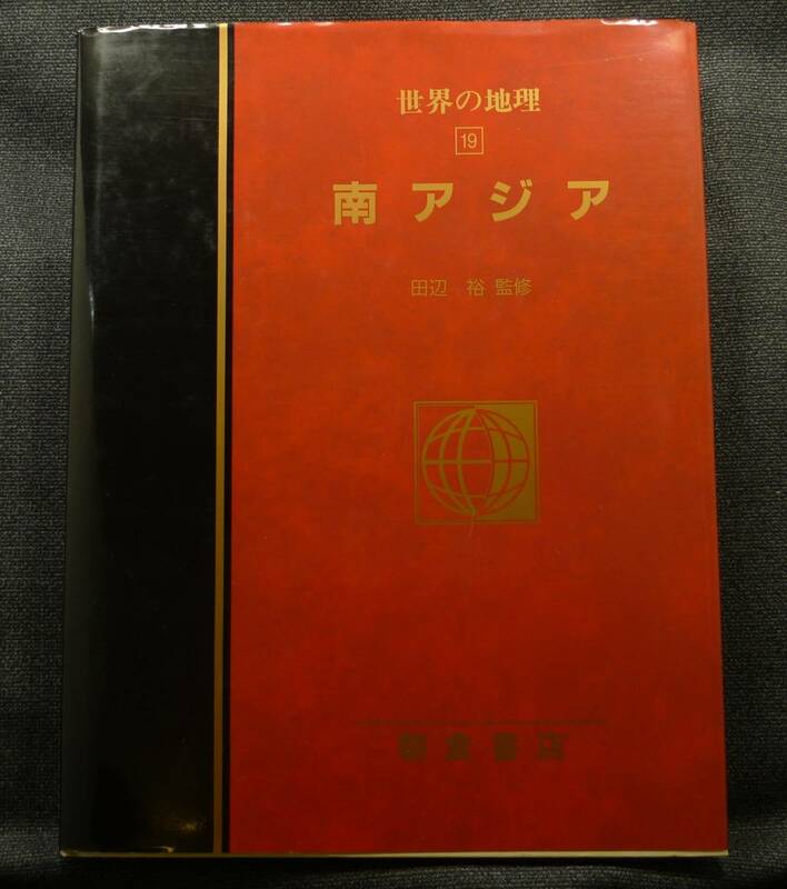 【超希少】【美品】古本　南アジア　図説大百科　世界の地理１９　田辺裕監修　（株）朝倉書店　初版