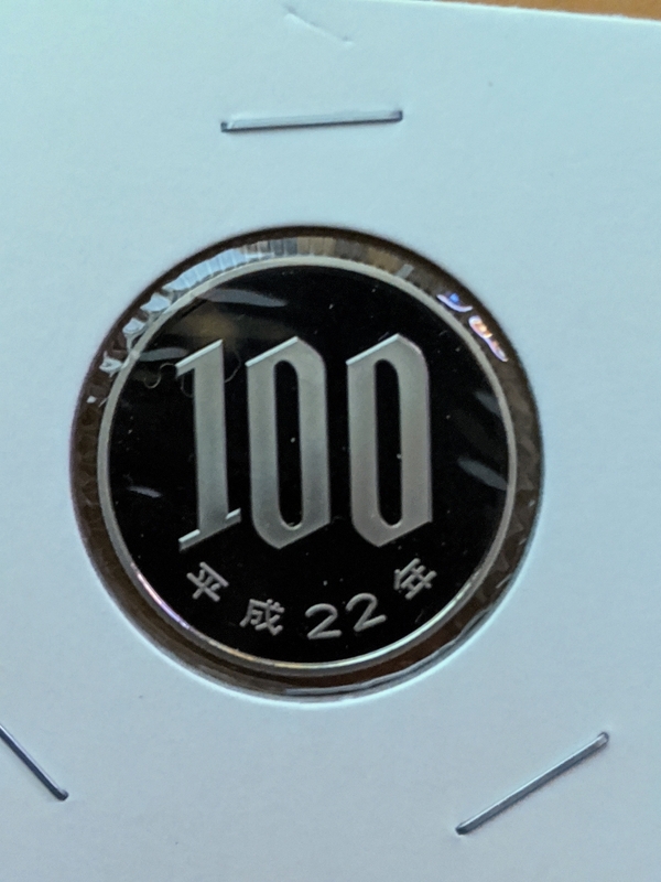 平成22年100円プルーフ硬貨未使用