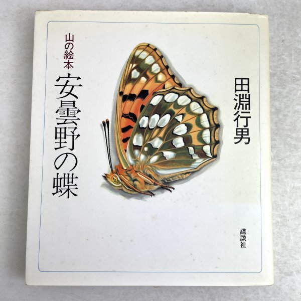 山の絵本　安曇野の蝶　田淵行男　昭58 初版