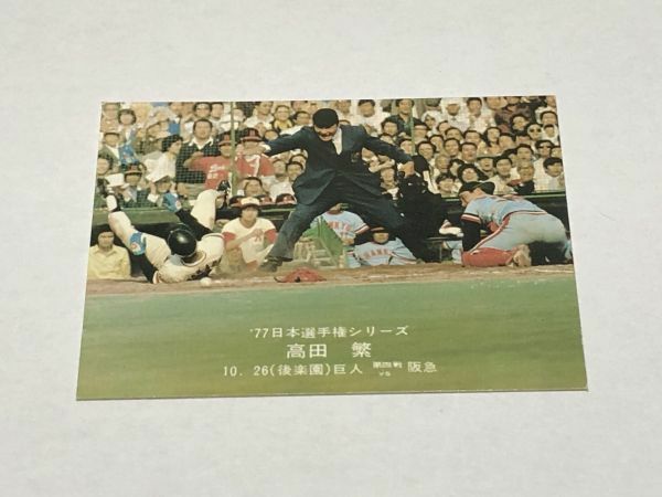 カルビー プロ野球カード 77年 42 77日本選手権シリーズ 高田繁 第四戦 決定的瞬間 PARTIV