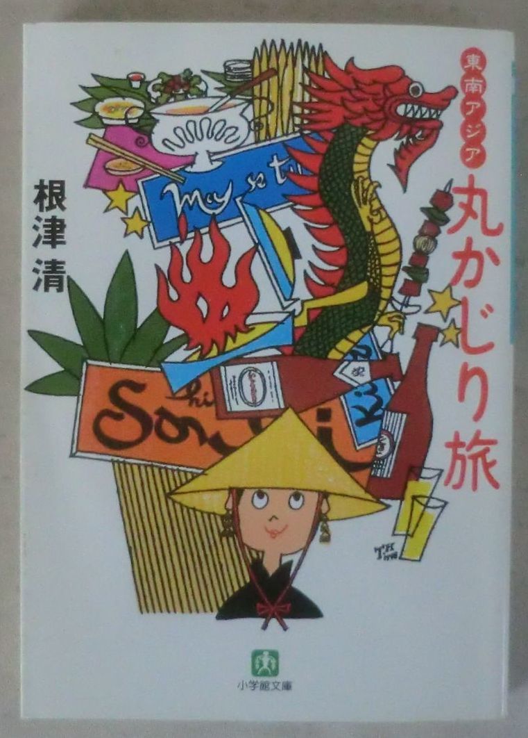 ☆文庫☆東南アジア丸かじり旅☆根津 清☆初版発行☆シンガポール☆マレーシア☆カンボジア