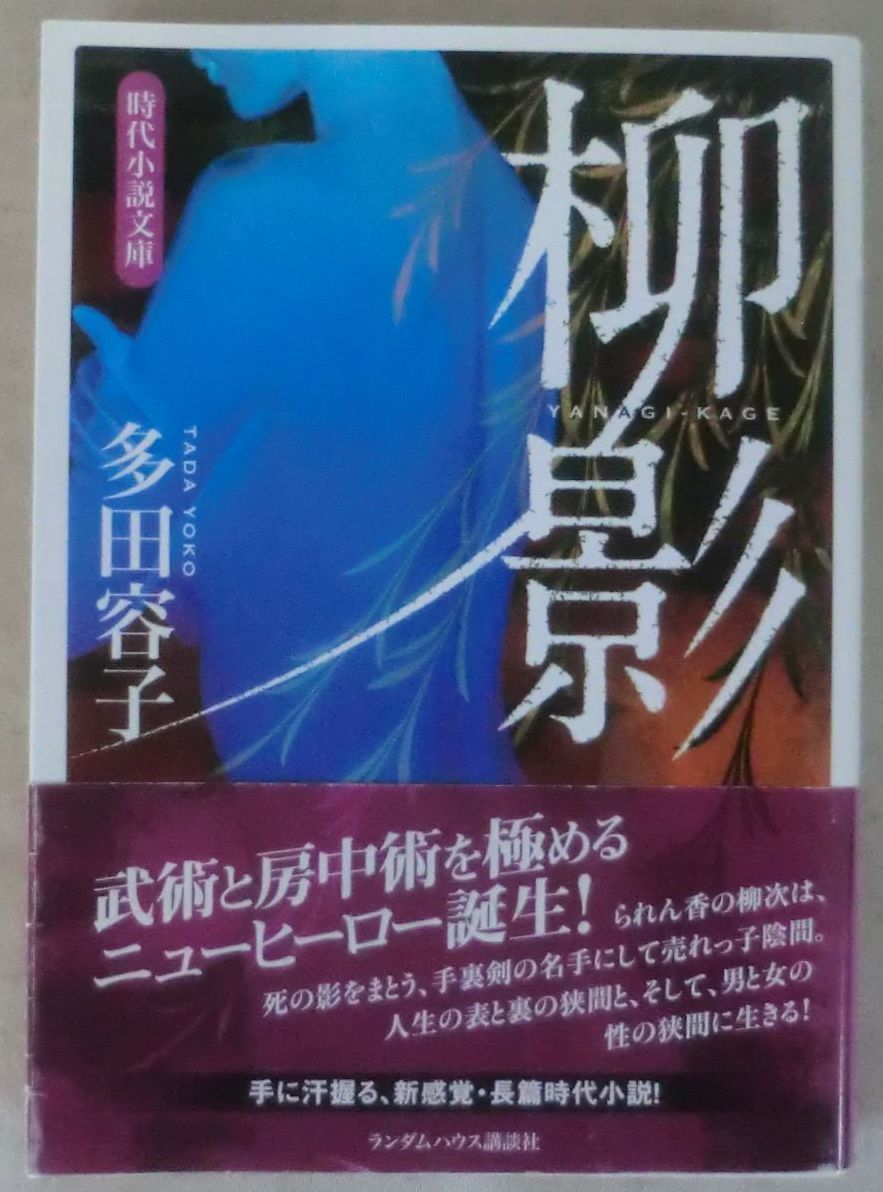 ☆文庫☆柳影(やなぎかげ)☆多田容子☆長篇時代小説☆初版発行