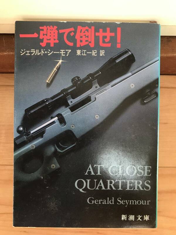 新潮文庫　一弾で倒せ！　ジェラルド・シーモア 作　東江一紀 訳　希少古本