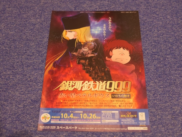 銀河鉄道999　赤い星ベテルギウス　チラシ