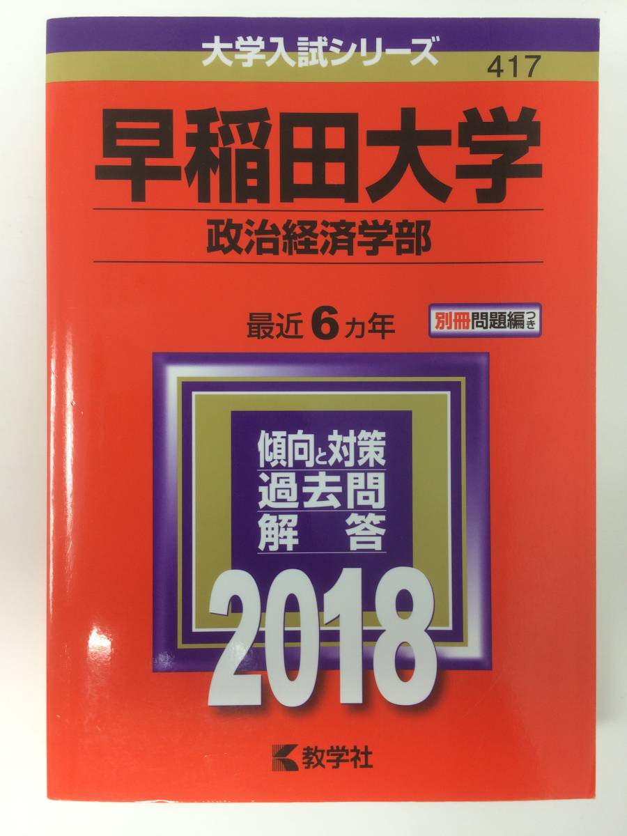 赤本　早稲田大学　政治経済学部 2018年版（新品同様）