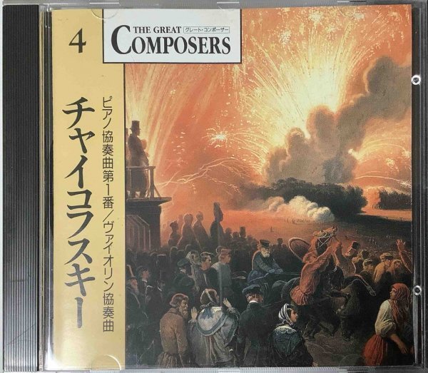 【クラシックCD】グレート・コンポーザー 『チャイコフスキー』 ●ピアノ協奏曲第1番変ロ短調 作品23 他 GCP-1004/CD-15332