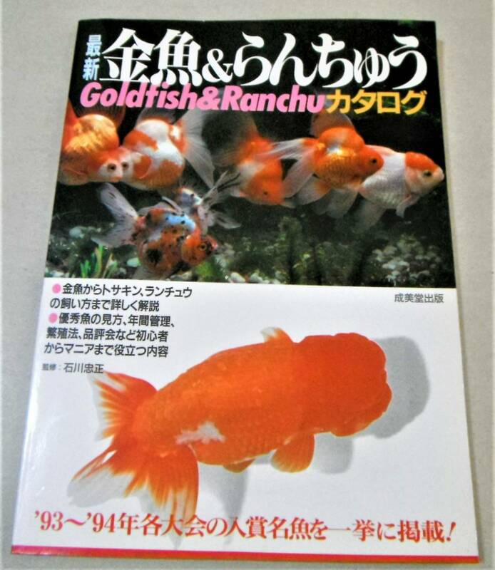!即決!'93～'94年大会の入賞各魚を一挙に掲載!「最新 金魚＆らんちゅうカタログ」
