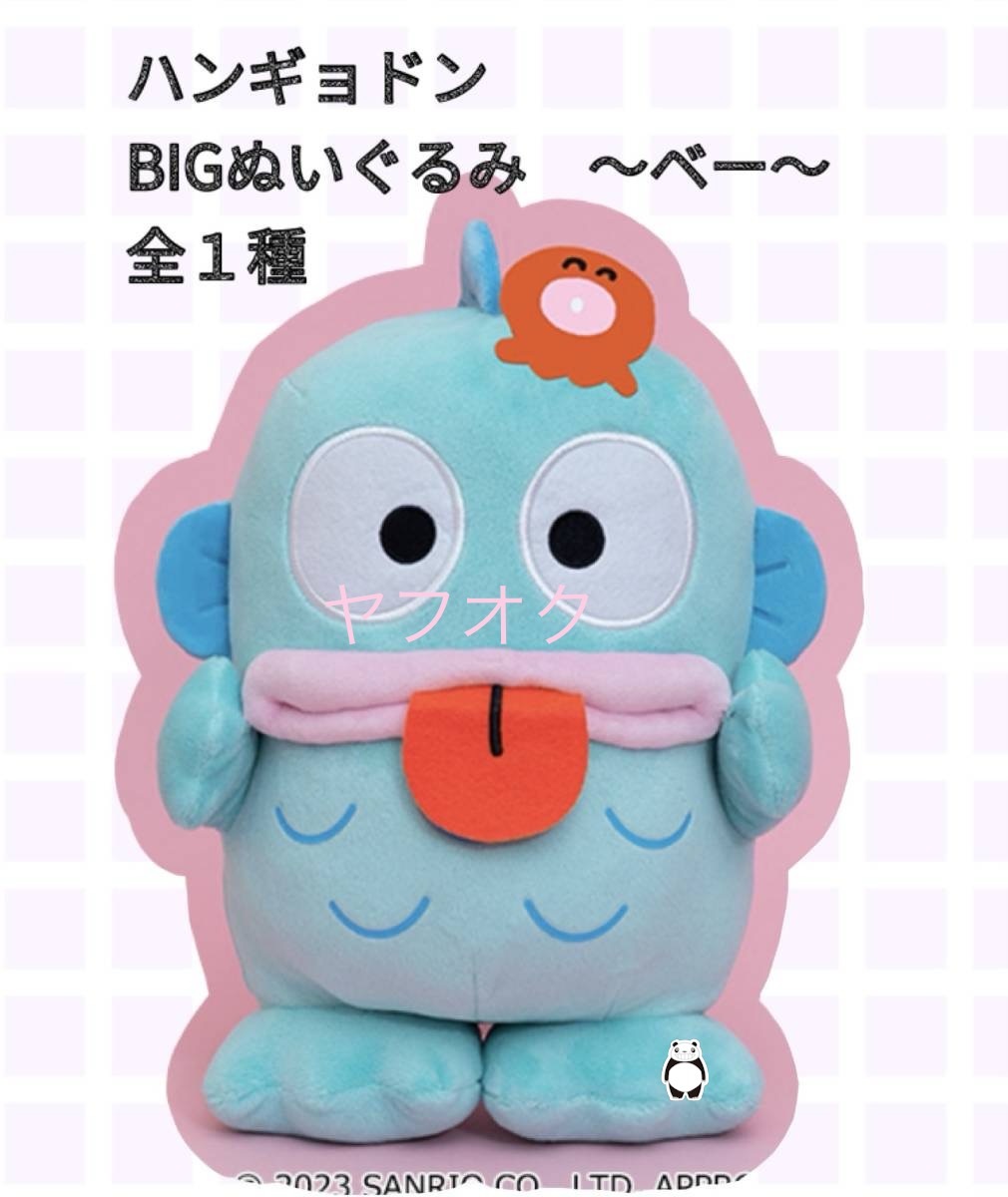 ☆ ☆ハンギョドン　BIGぬいぐるみ　ベー 全１種 ☆ ☆新品　未使用 ◆アミューズメント専用景品　サンリオ 喫煙者ペットはいません