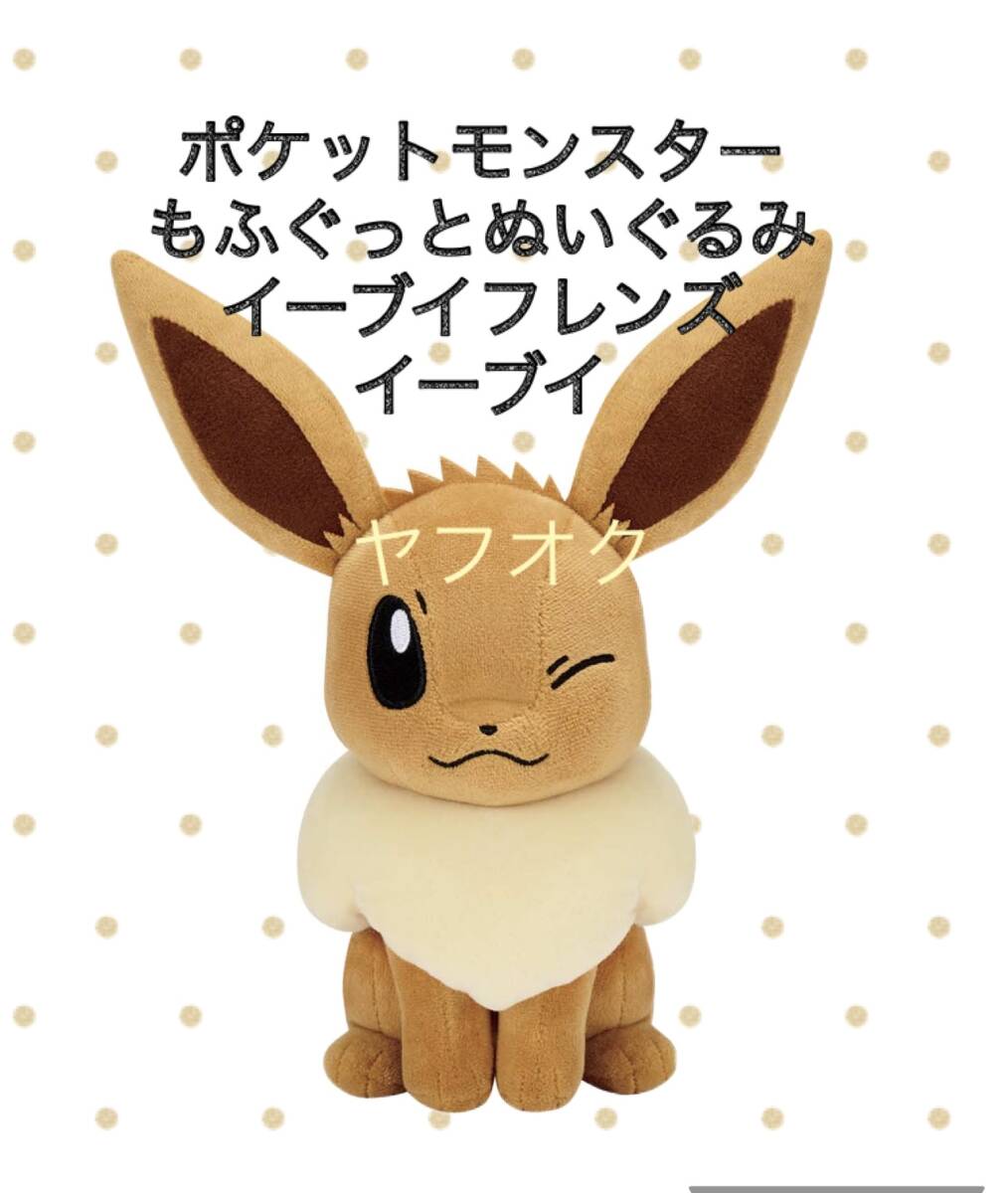 値下□■ ポケットモンスター　もふぐっとぬいぐるみ「イーブイフレンズ」〜イーブイ〜■□ 新品　未使用　★喫煙者ペット無　ポケモン
