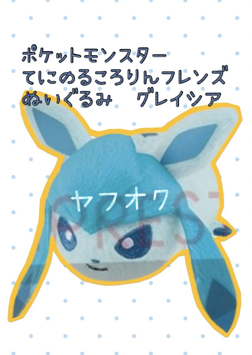 □■ ポケットモンスター　てにのるころりんフレンズぬいぐるみ 【グレイシア】■□ 新品　未使用　★喫煙者ペットはいません　ポケモン☆
