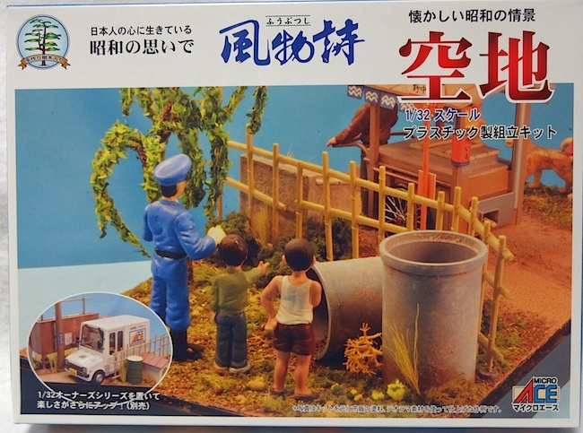 マイクロエース　風物詩シリーズ No.20　1/32「空地」新品