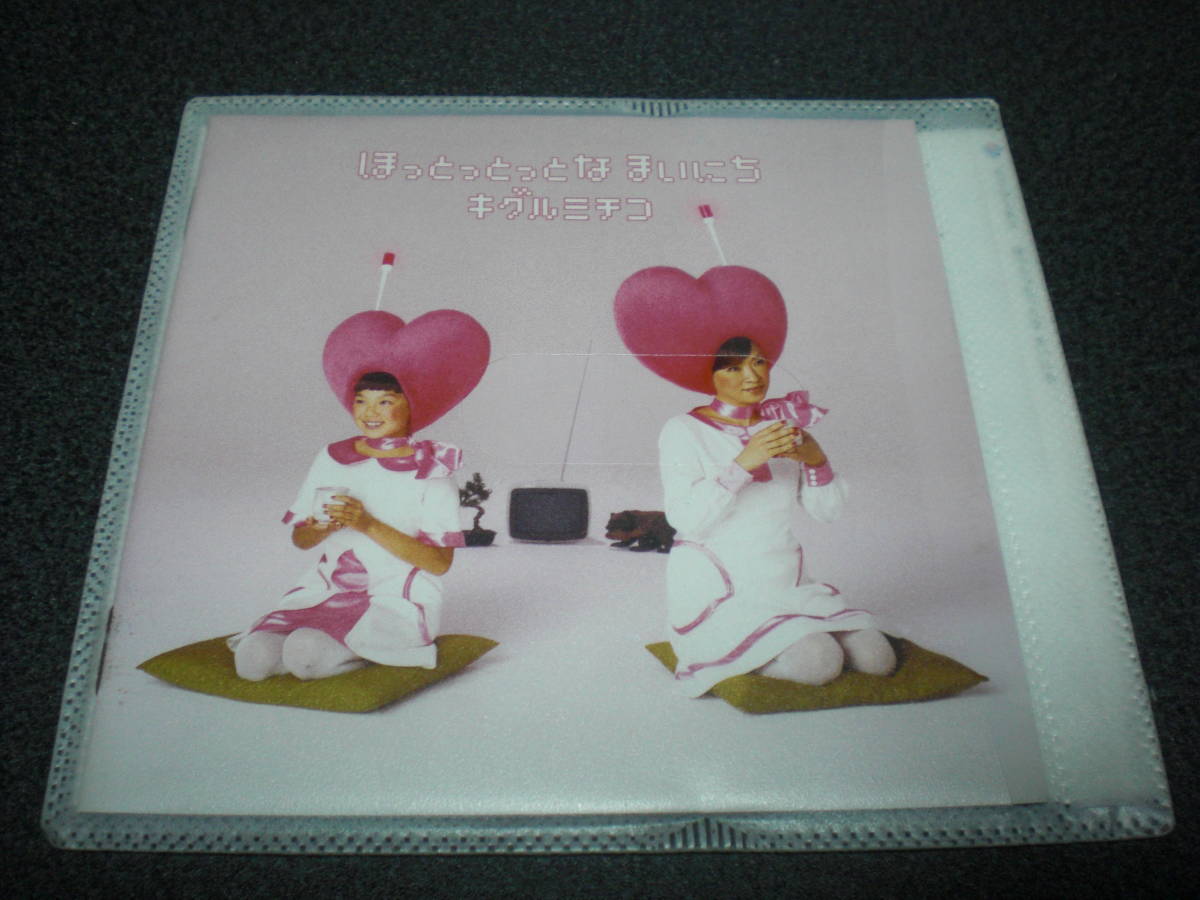 キグルミチコ(清水ミチコ＋キグルミ) 『ほっとっとっとな まいにち』CD レンタル落ち
