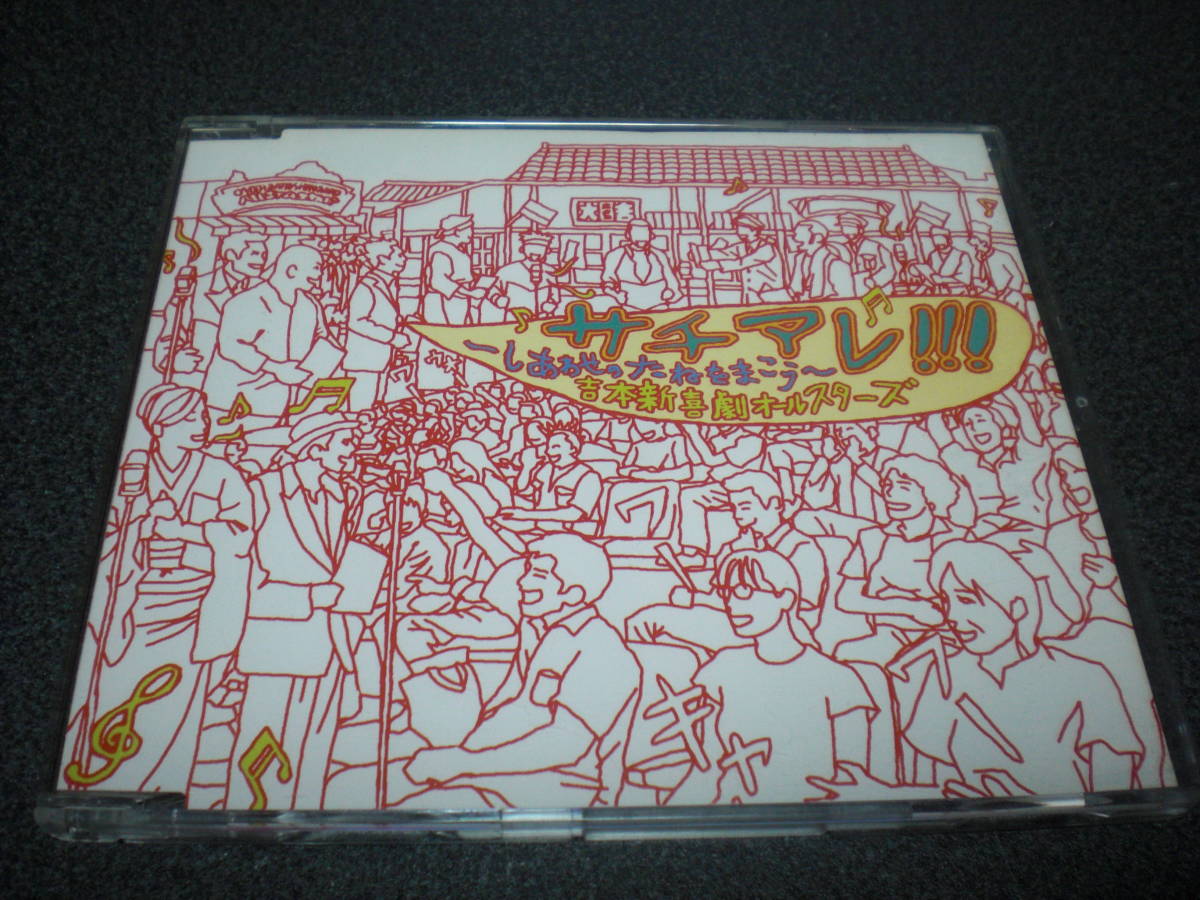 吉本新喜劇オールスターズ 『サチアレ!!!～しあわせのたねをまこう』 CD レンタル落ち