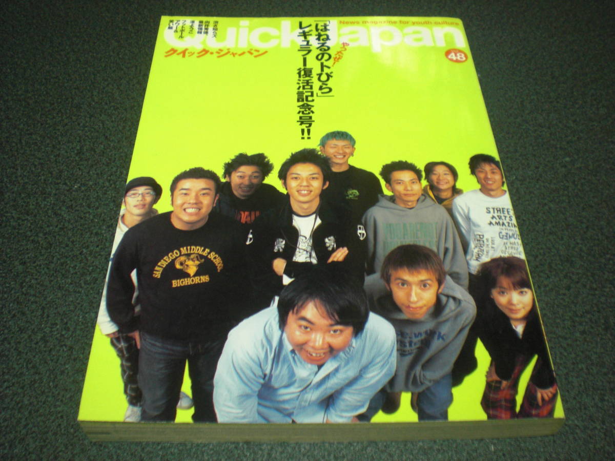 QJ/クイック・ジャパン 2003 vol.48 はねるのトびら：29P / 渋さ知らズ / 松本人志 / 向井秀徳