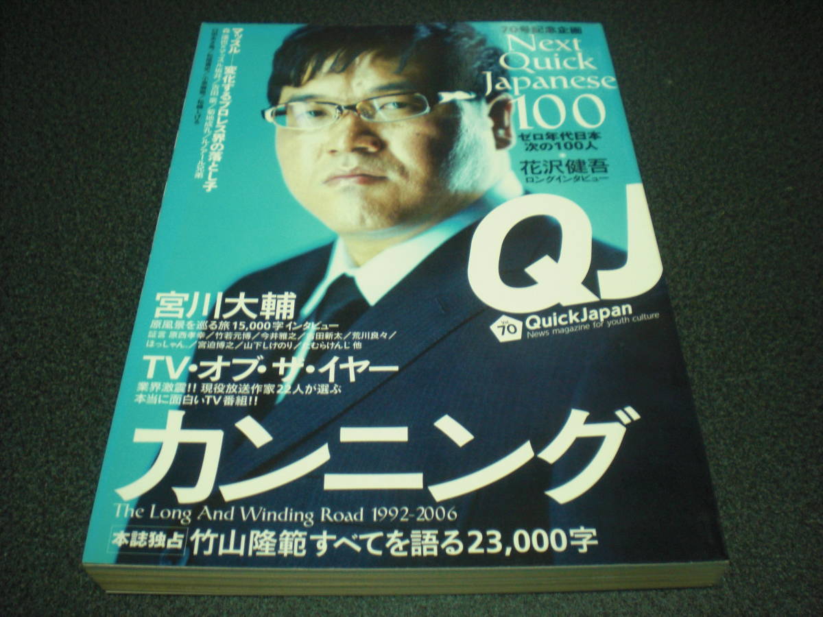 QJ/クイック・ジャパン 2007 vol.70 カンニング：25P / 宮川大輔 / マッスル