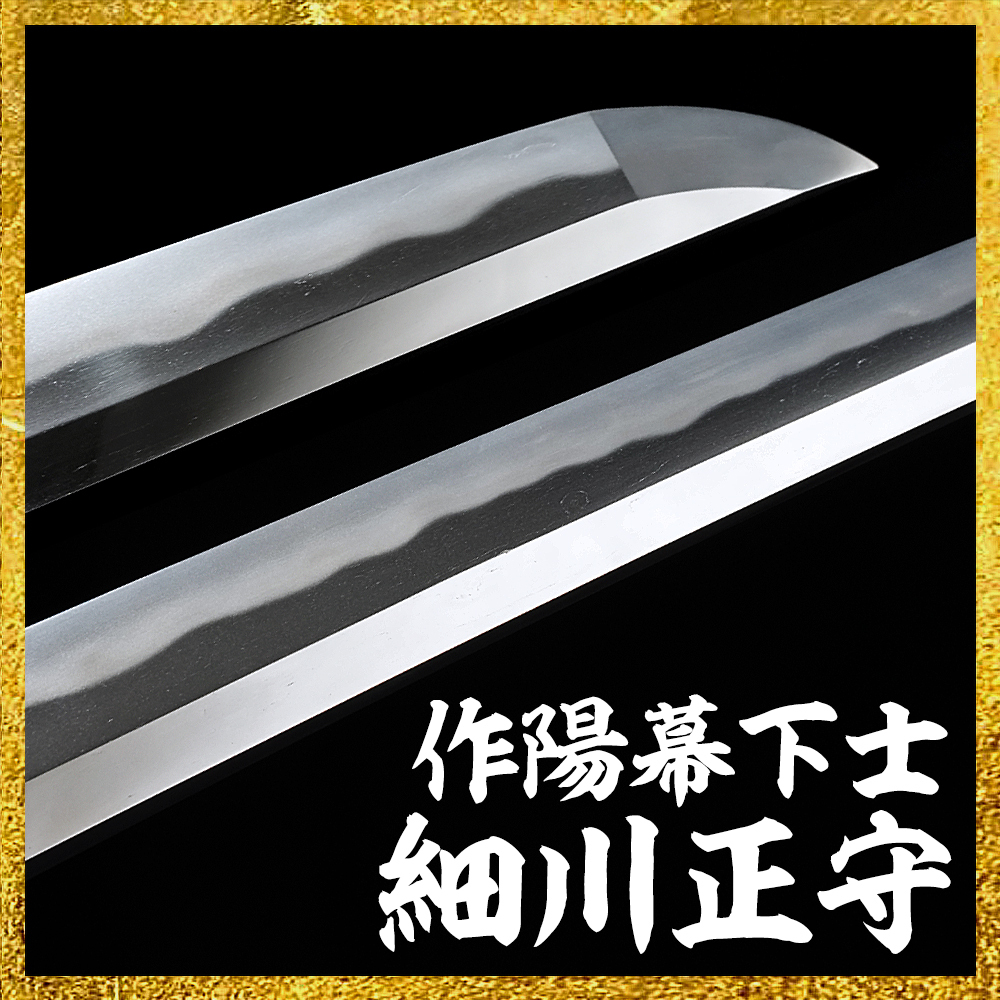 【備前屋】（特別保存刀剣）作陽幕下士細川正守造　元治二年二月日【N448】