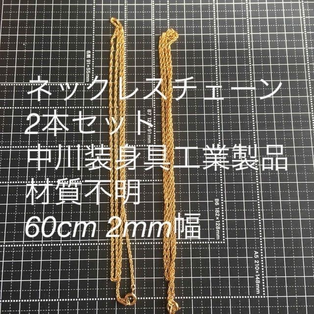 中川装身具工業 SN刻印あり 60cm 2mm幅 2本セット　金メッキゴールドチェーンネックレス