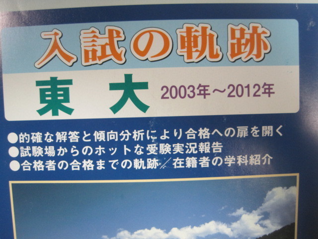入試の軌跡 東大 2012 （2003～2012） 文科 理科 （ 前期 後期 理系 文系 掲載）（検索用→ 東京大学 数学 過去問 赤本 青本 ）　