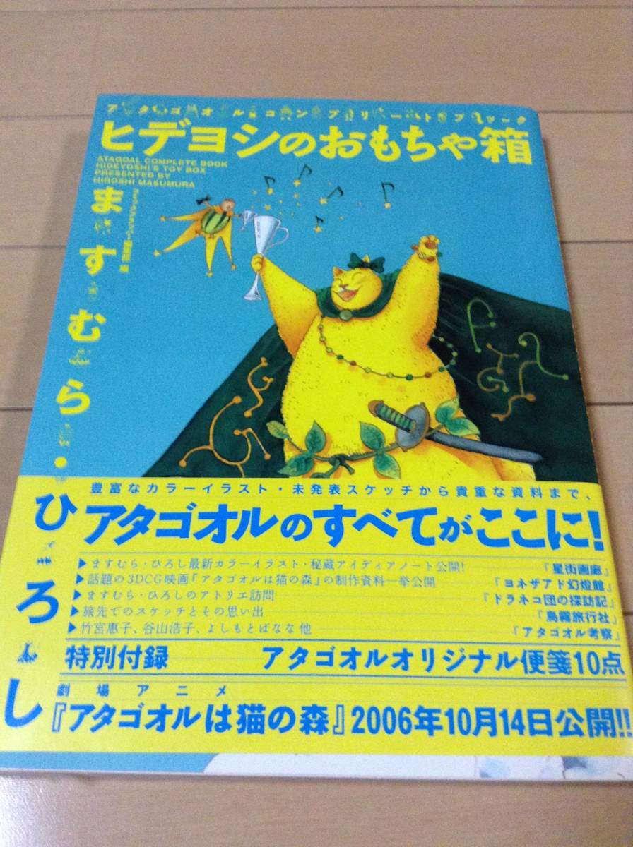 ほぼ未読 特別付録未開封 出品少ない希少本です ますむらひろし ヒデヨシのおもちゃ箱―アタゴオルコンプリートブック 送料無料!!