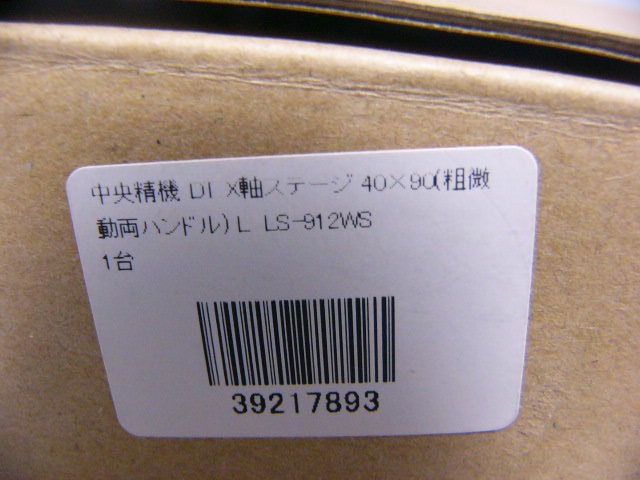 ★新品★中央精機 LS-912WS X軸ステージ 粗微動両ハンドル付 (40x90mm, 可動範囲70mm)