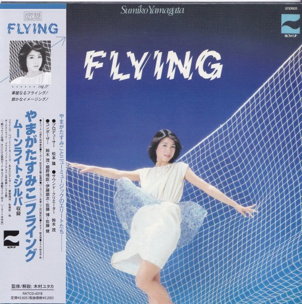 即決(F2411)紙ジャケット【やまがたすみこ / FLYING】帯付/美品