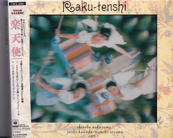 即決(F2411)【楽天使 Raku-tenshi 中山忍 河田純子 田山真美子《完全生産限定3Dプレートジャケ》CSCL1086 90年盤】帯付/美品