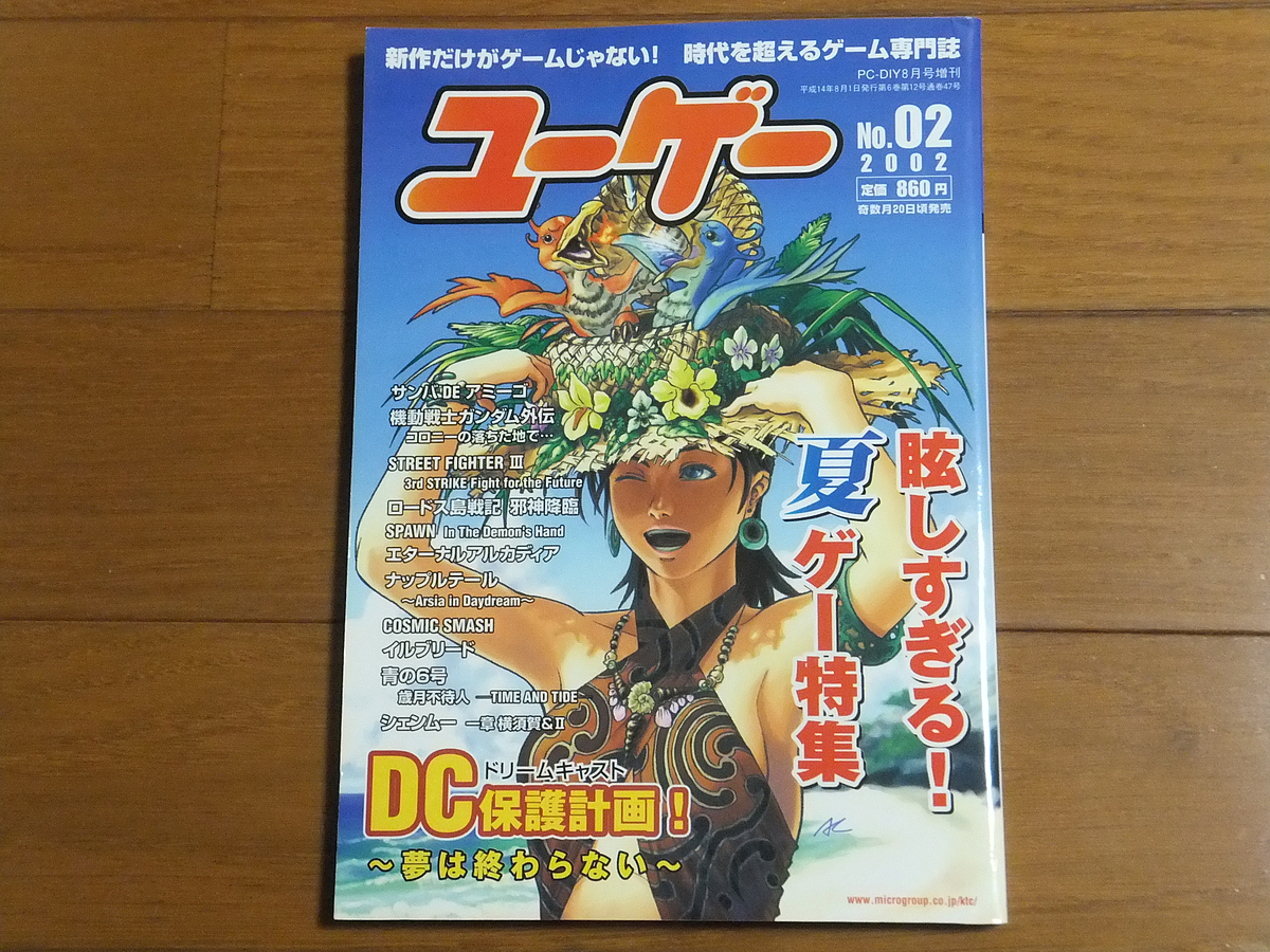 ユーゲー No.2 2002 眩しすぎる！夏ゲー特集 ドリームキャスト保護計画！