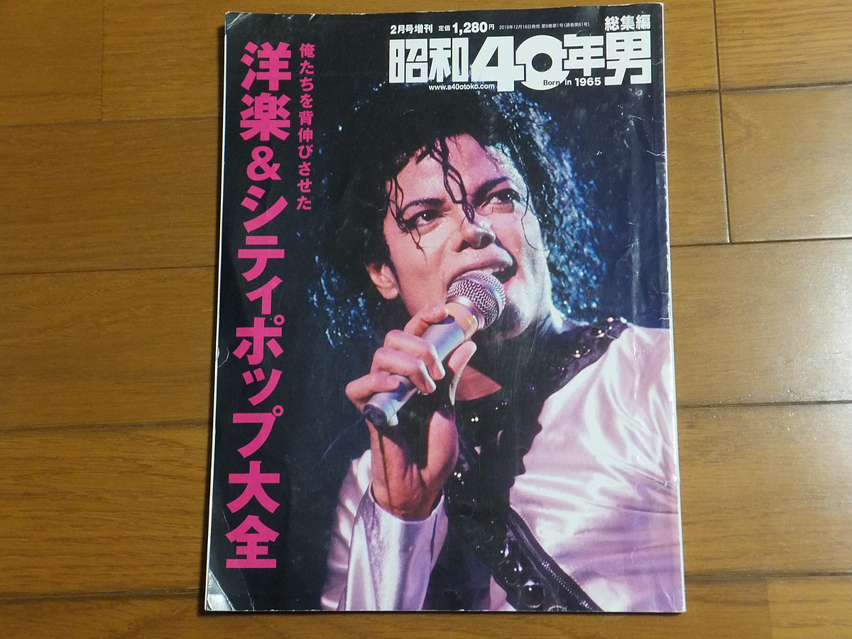 俺たちを背伸びさせた 洋楽&シティポップ大全／昭和40年男総集編