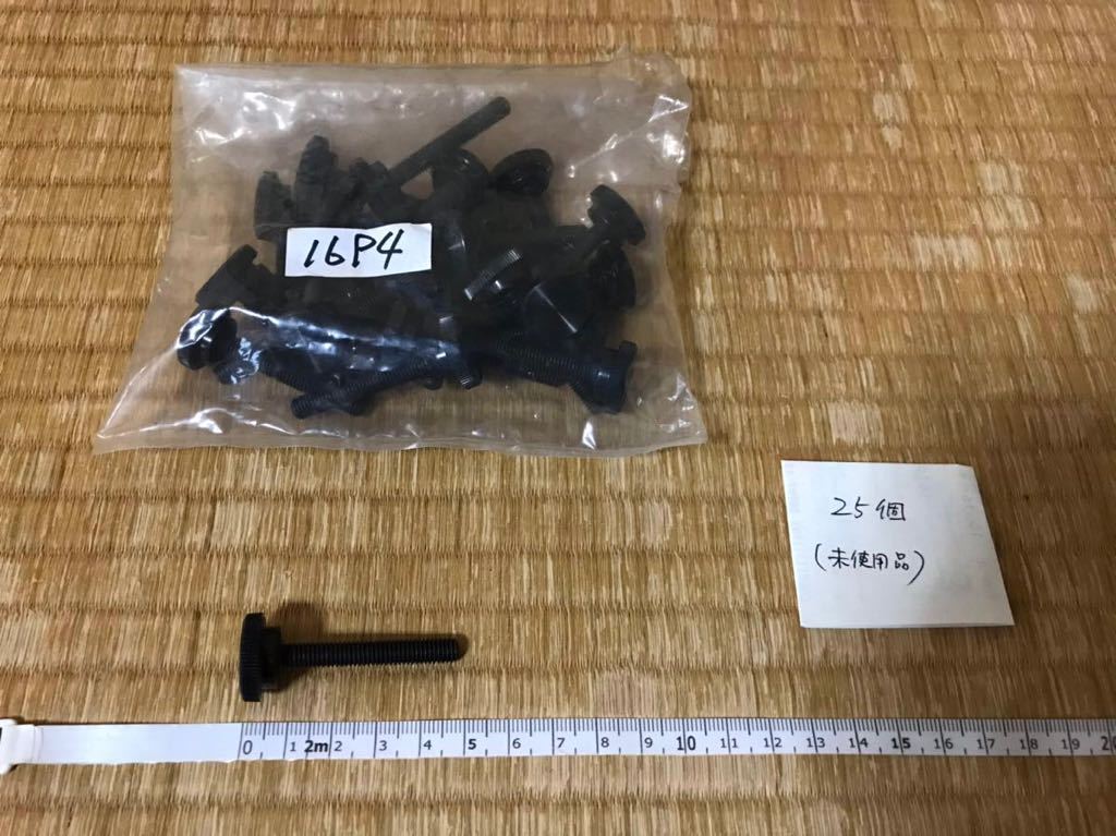 送料無料!】ユリヤ樹脂化粧ネジ.25個セット/Nタイプ/黒ブラック/長さ5cm/未使用/検)ビス.ボルト.ナット.指先簡単締付け.手で締める.蝶.ノブ