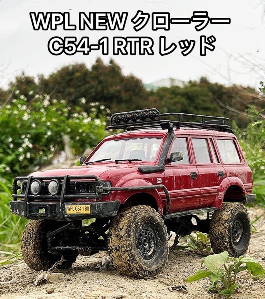 赤バッテリー2本 WPL C54-1 RTR 1/16 ランドクルーザー LC80 4WD ラジコントラック クローラー RCカー オフロード