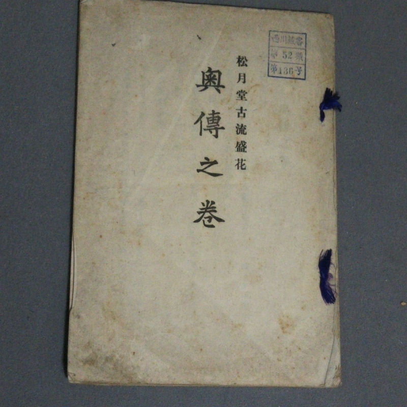 華道：松月堂古流盛花「奥伝之巻」西川蔵書（大正10年発行）／B-191111★