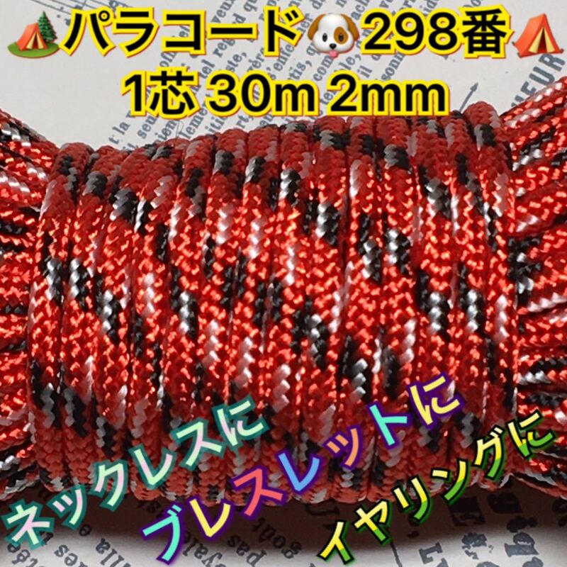 ☆★パラコード★☆１芯 ３０m ２mm☆★２９８番★手芸とアウトドアなど用★