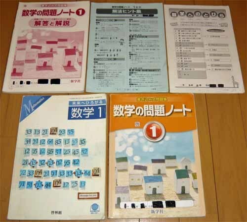 数学☆教科書・未来へひろがる◆数学の問題ノート＆解答◆中学1年【まとめて5点】