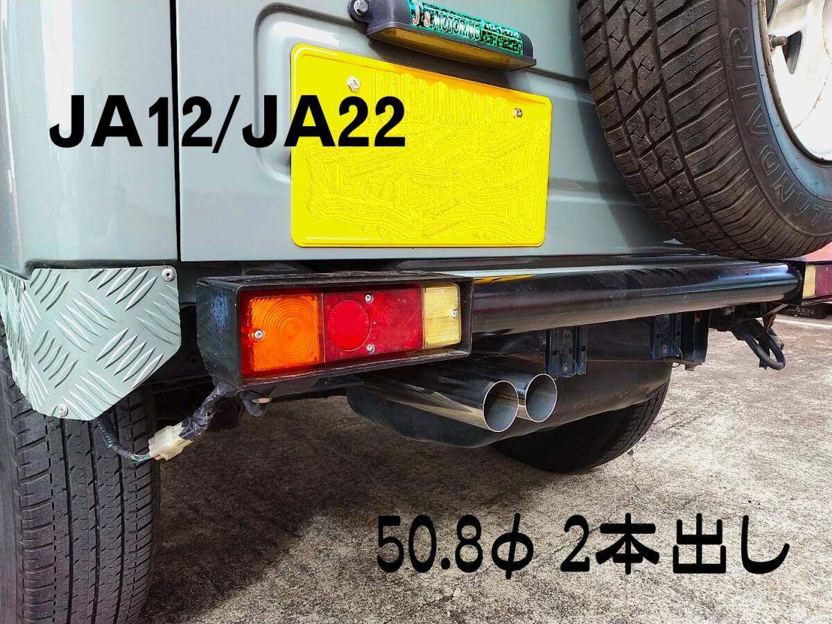 ジムニー JA12 JA22 ステンレスマフラー 2本出し 大容量サイレンサー付き