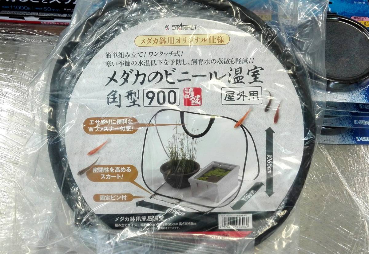 OASISAQUA在庫ラスト！処分SD　メダカのビニール温室角型900　新品
