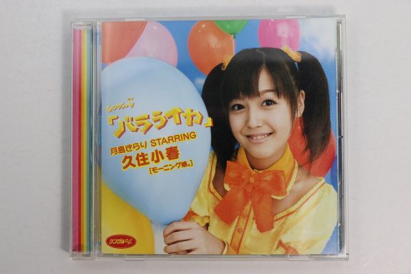 ■ＤＶＤ■シングルＶ「バラライカ」■月島きらりｓｔａｒｒｉｎｇ久住小春■中古■