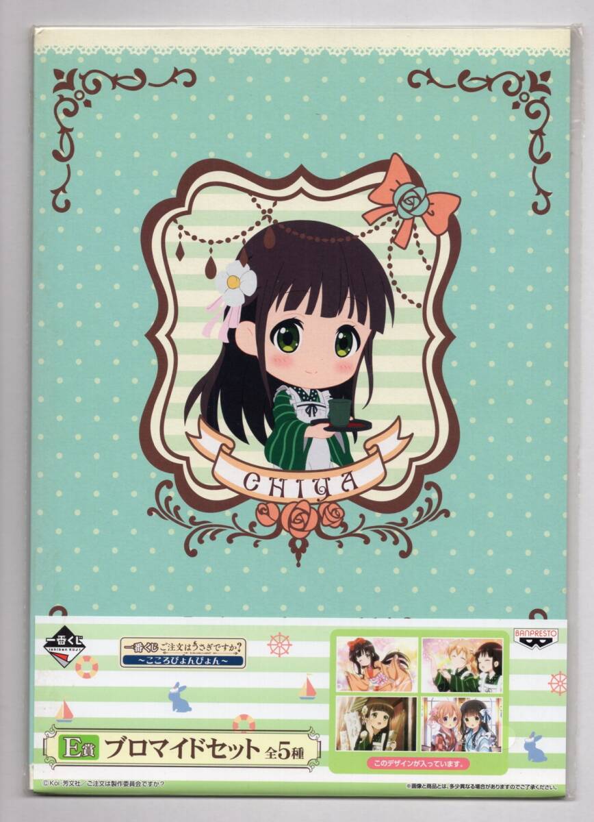 ■ブロマイドセット■チヤ　ブロマイドセット　「一番くじ　ご注文はうさぎですか？　～こころぴょんぴょん～」　Ｅ賞■中古■