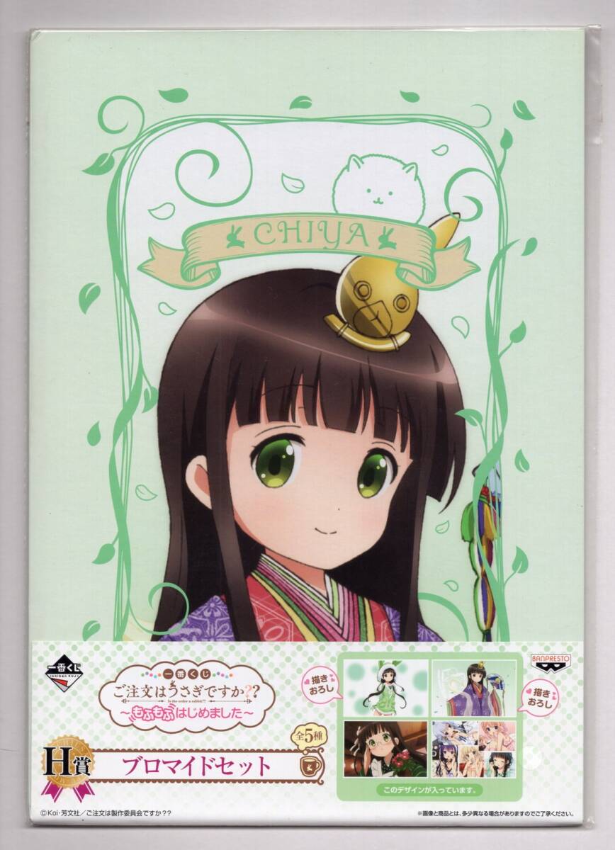 ■ブロマイドセット■チヤ　ブロマイドセット　「一番くじ　ご注文はうさぎですか？？～もふもふはじめました～」　Ｈ賞■中古■
