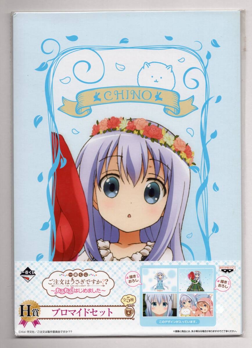 ■ブロマイドセット■チノ　ブロマイドセット　「一番くじ　ご注文はうさぎですか？？～もふもふはじめました～」　Ｈ賞■中古■